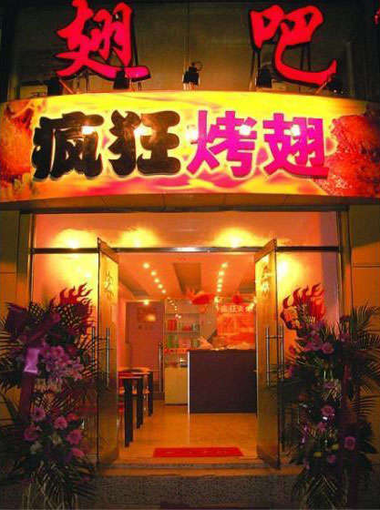 安福烤翅