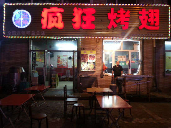 安福疯狂烤翅